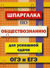 обложка Шпаргалка по обществознанию для успешной сдачи ОГЭ и ЕГЭ от интернет-магазина Книгамир