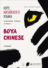 обложка Курс китайского языка "Boya Chinese". Начальный уровень. Ступень 2. Учебник от интернет-магазина Книгамир
