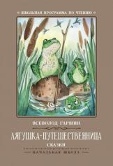 обложка Лягушка-путешественница: сказки дп от интернет-магазина Книгамир