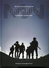 обложка Энциклопедия Call of Duty: Modern Warfare от интернет-магазина Книгамир