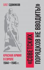 обложка Советских порядков не вводить : Красная Армия в Европе 1941—1945 от интернет-магазина Книгамир