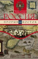 обложка Россия: прорыв на Восток от интернет-магазина Книгамир