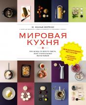 обложка Мировая кухня. 500 блюд со всего света, 3000 уникальных фотографий от интернет-магазина Книгамир