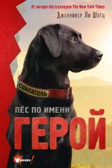 обложка Пёс по имени Герой от интернет-магазина Книгамир