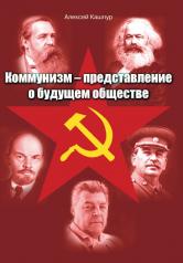 обложка Коммунизм – представление о будущем обществе от интернет-магазина Книгамир