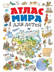 обложка Атлас мира для детей 2-е изд., испр. и доп. от интернет-магазина Книгамир