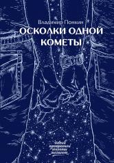 обложка Осколки одной кометы от интернет-магазина Книгамир