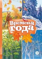 обложка Времена года: стихотворения русских поэтов о природе от интернет-магазина Книгамир
