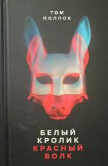 обложка Белый кролик, красный волк: роман от интернет-магазина Книгамир