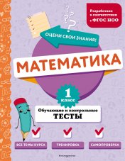 обложка Математика. 1 класс. Обучающие и контрольные тесты от интернет-магазина Книгамир