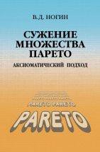 обложка Сужение множества Парето: аксиоматический подход. Ногин В.Д. от интернет-магазина Книгамир