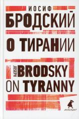 обложка О тирании = On Tyranny: избранные эссе на рус., англ.яз от интернет-магазина Книгамир