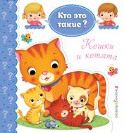 обложка Кошки и котята от интернет-магазина Книгамир