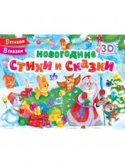 обложка СБОРНИК-ПАНОРАМКА 16 разворотов. НОВОГОДНИЕ СТИХИ И СКАЗКИ от интернет-магазина Книгамир