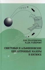 обложка Свистовые и альфвеновские циклотронные мазеры в космосе от интернет-магазина Книгамир