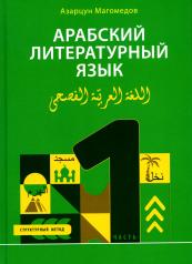 обложка Арабский литературный язык. Структурный метод. Часть 1 от интернет-магазина Книгамир