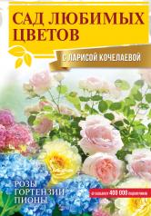 обложка Сад любимых цветов с Ларисой Кочелаевой от интернет-магазина Книгамир