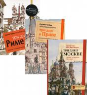 обложка Иллюстрированные путеводители по столицам Европы (комплект из 3-х книг) от интернет-магазина Книгамир
