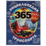 обложка Энциклопедия видов транспорта. 365 Фактов. Энциклопедия А4. 197х255мм, 64 стр. Умка в кор.14шт от интернет-магазина Книгамир