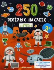 обложка Ракеты и не только: книжка с наклейками от интернет-магазина Книгамир