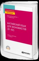 обложка АНГЛИЙСКИЙ ЯЗЫК ДЛЯ ЭКОНОМИСТОВ (B1–B2) 3-е изд., пер. и доп. Учебник и практикум для СПО от интернет-магазина Книгамир