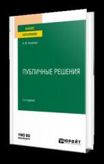 обложка ПУБЛИЧНЫЕ РЕШЕНИЯ 2-е изд., испр. и доп. Учебное пособие для вузов от интернет-магазина Книгамир