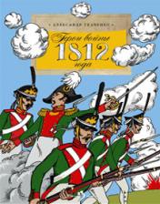 обложка Герои войны 1812 года. 3-е издание. Ткаченко А. от интернет-магазина Книгамир