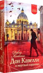 обложка Лаб.Дон Кавелли и мертвый кардинал от интернет-магазина Книгамир