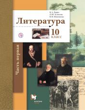 обложка Литература. Базовый и углубленный уровень. 10 класс. Учебник. В двух частях. Ч.1 от интернет-магазина Книгамир