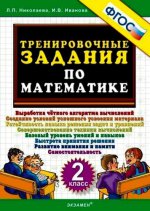 обложка Тренир. задания по Математике 2кл от интернет-магазина Книгамир