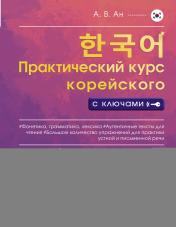 обложка Практический курс корейского с ключами от интернет-магазина Книгамир