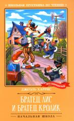 обложка Братец Лис и Братец Кролик: сказки от интернет-магазина Книгамир