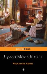 обложка Хорошие жены. Продолжение "Маленьких женщин" от интернет-магазина Книгамир