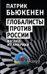 обложка Глобалисты против России. Взгляд из Америки от интернет-магазина Книгамир