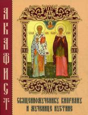 обложка Акафист священномученику Киприану и мученице Иустине от интернет-магазина Книгамир