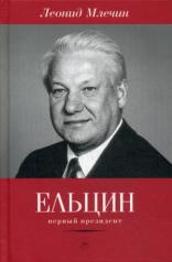 обложка Ельцин. Первый президент от интернет-магазина Книгамир