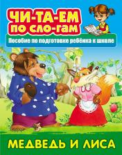 обложка Медведь и лиса от интернет-магазина Книгамир