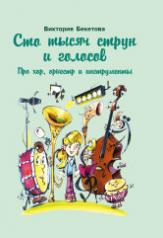 обложка Сто тысяч струн и голосов: Про хор, оркестр и инструменты: для детей младшего и среднего возраста от интернет-магазина Книгамир