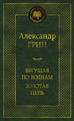 обложка Бегущая по волнам. Золотая цепь от интернет-магазина Книгамир