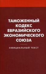 обложка Таможенный кодекс Евразийского экономического союза от интернет-магазина Книгамир