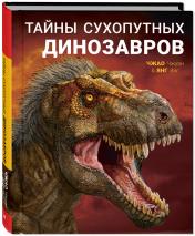 обложка Тайны сухопутных динозавров (НОВИНКА) от интернет-магазина Книгамир