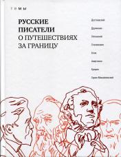 обложка Русские писатели о путешествиях за границу (16+) от интернет-магазина Книгамир