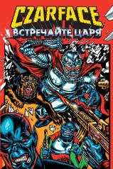 обложка Czarface. Встречайте царя от интернет-магазина Книгамир