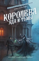 обложка Королева яда и тьмы от интернет-магазина Книгамир