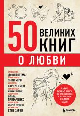 обложка 50 великих книг о любви. Самые важные книги об отношениях с партнером и самим собой от интернет-магазина Книгамир