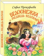 обложка Белоснежка и медведь-великан от интернет-магазина Книгамир