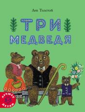 обложка Три медведя: сказка от интернет-магазина Книгамир