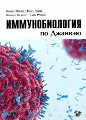 обложка Иммунобиология по Джанвэю от интернет-магазина Книгамир