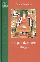 обложка История буддизма в Индии от интернет-магазина Книгамир
