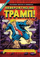 обложка Невероятно, но Трамп! — реальные цитаты в комиксах от интернет-магазина Книгамир